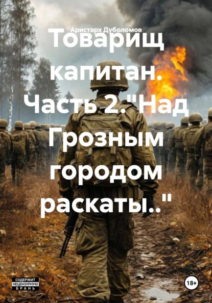 Товарищ капитан  2. "Над Грозным городом раскаты.."