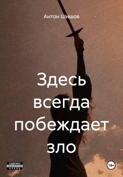 Здесь всегда побеждает зло