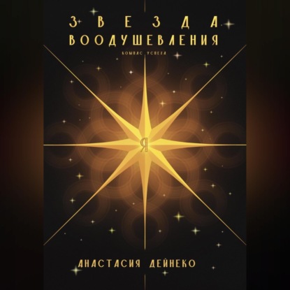 Звезда Воодушевления