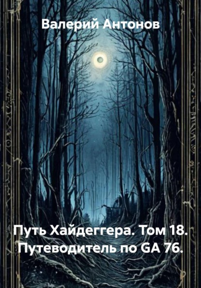 Путь Хайдеггера. Том 18. Путеводитель по GA 76.