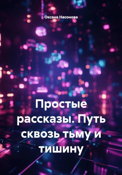 Простые рассказы. Путь сквозь тьму и тишину