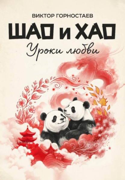 Шао и Хао. Уроки любви
