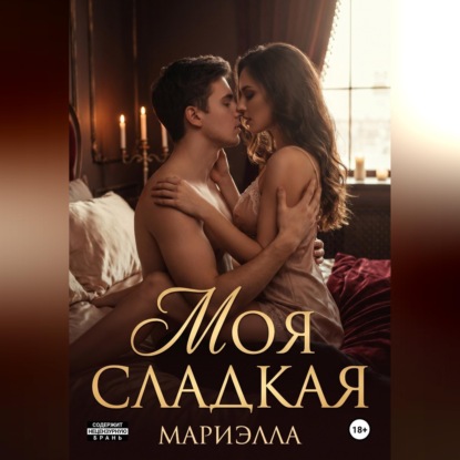 Моя сладкая