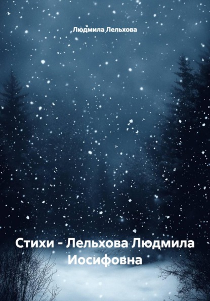 Стихи - Лельхова Людмила Иосифовна
