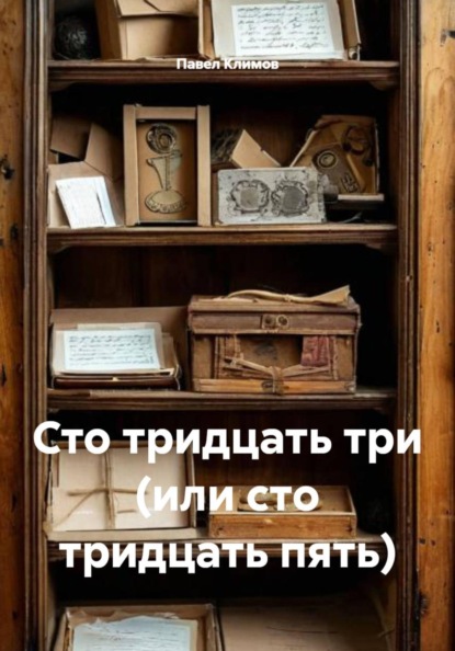 Сто тридцать три (или сто тридцать пять)
