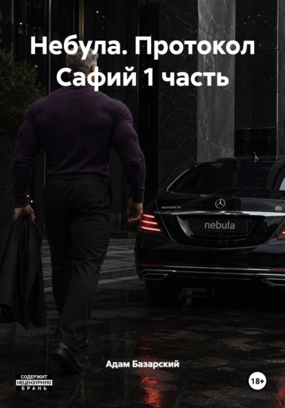 Небула. Протокол Сафий 1 часть