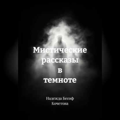 Мистические рассказы в темноте