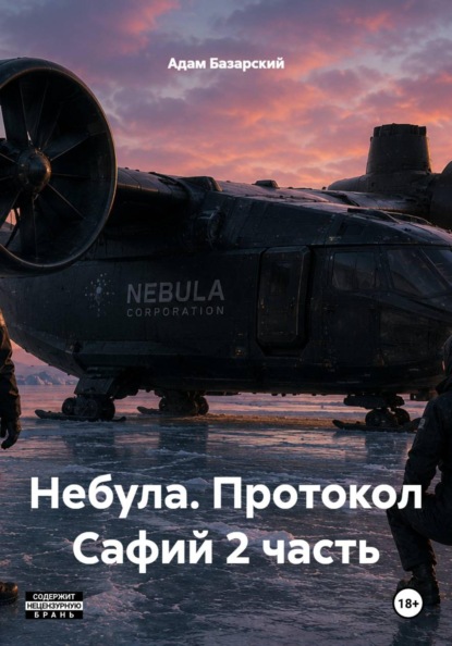 Небула. Протокол Сафий 2 часть