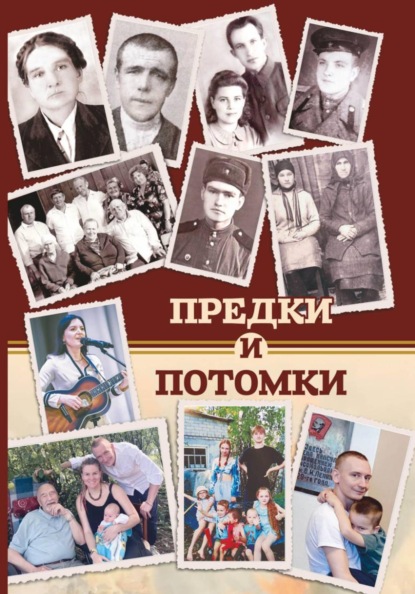 Предки и потомки