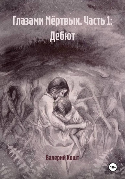 Глазами Мёртвых. Часть 1: Дебют