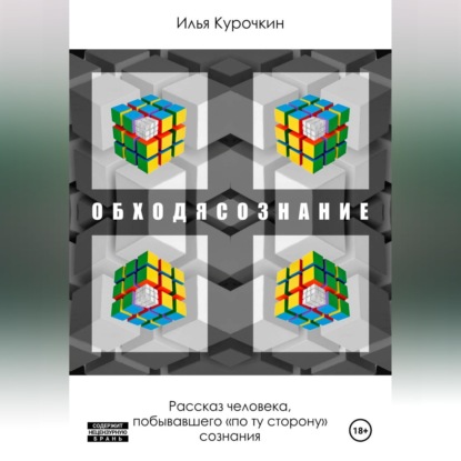 ОБХОДЯСОЗНАНИЕ (Слитно)