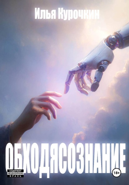 Обходясознание