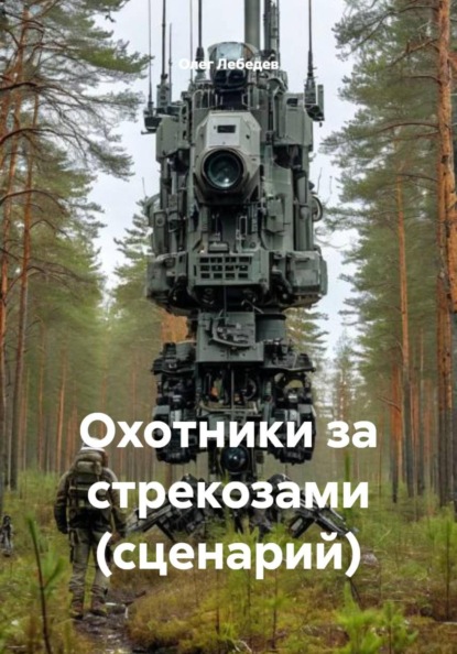 Охотники за стрекозами (сценарий)