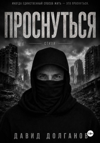 Проснуться