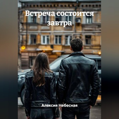 Встреча состоится завтра