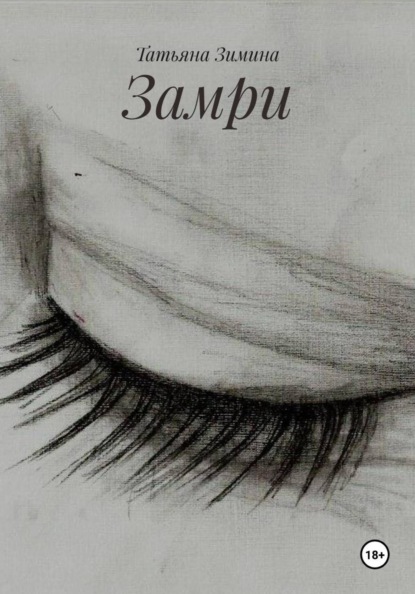 Замри