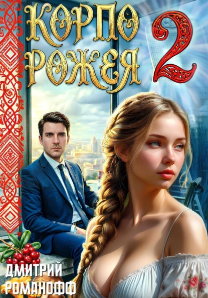Корпорожея 2