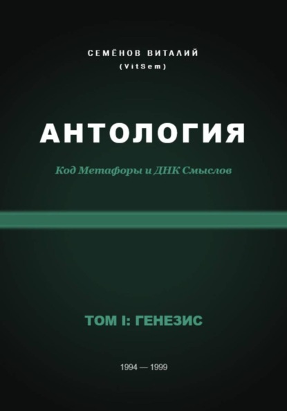 АНТОЛОГИЯ. Код Метафоры и ДНК Смыслов. Том I: ГЕНЕЗИС