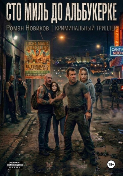Сто миль до Альбукерке