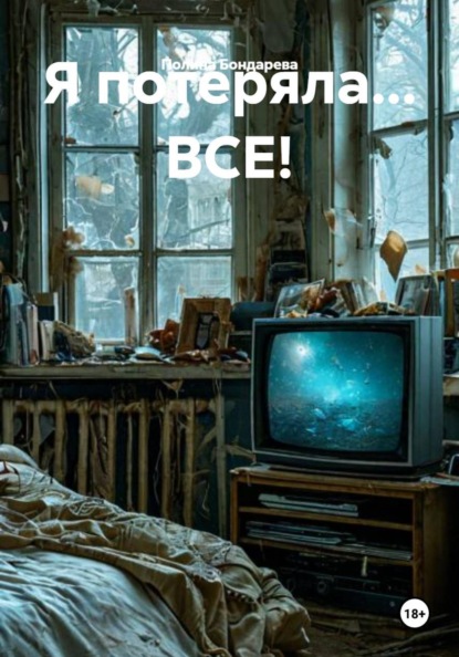 Я потеряла... ВСЕ!