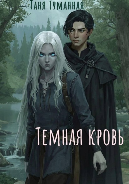 Тёмная кровь