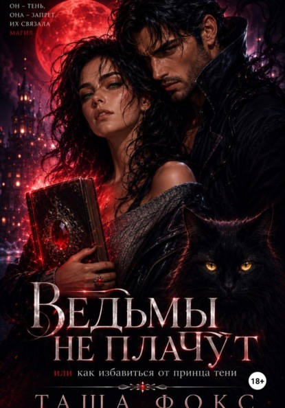 Ведьмы не плачут, или как избавиться от принца тени