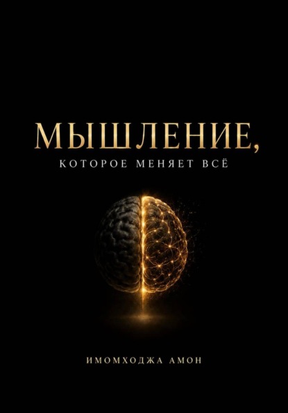 Мышление, которое меняет всё