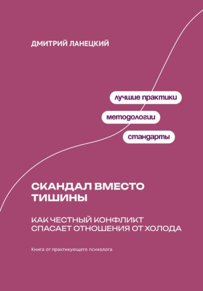 Скандал вместо тишины: Как честный конфликт спасает отношения от холода