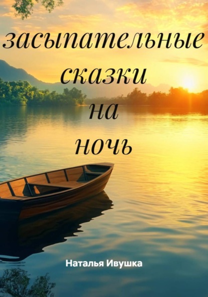 Засыпательные сказки на ночь