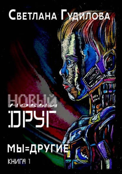 Новый друг