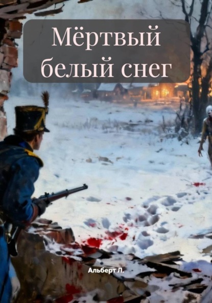 Мёртвый белый снег