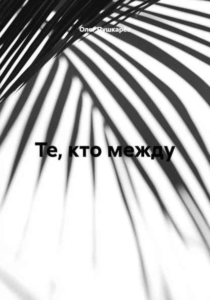 Те, кто между...1