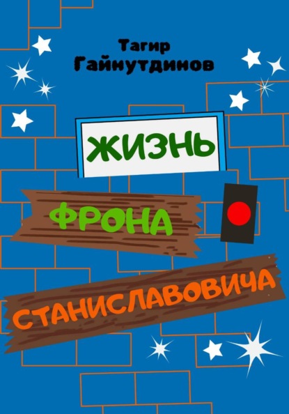 Жизнь Фрона Станиславовича