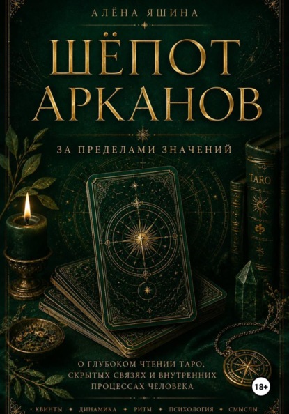 Шёпот Арканов