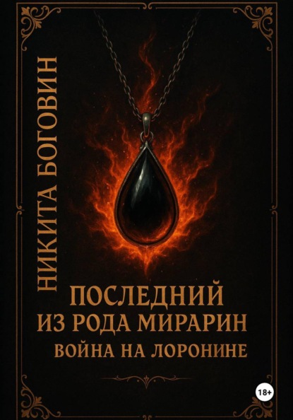 Последний из рода Мирарин. Война на Лоронине