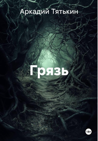 Грязь
