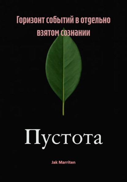 Горизонт событий в отдельно взятом сознании