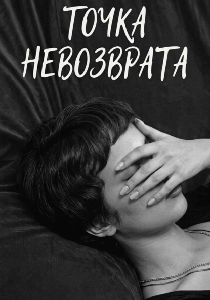Точка невозврата
