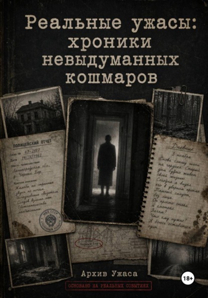 Реальные ужасы: хроники невыдуманных кошмаров