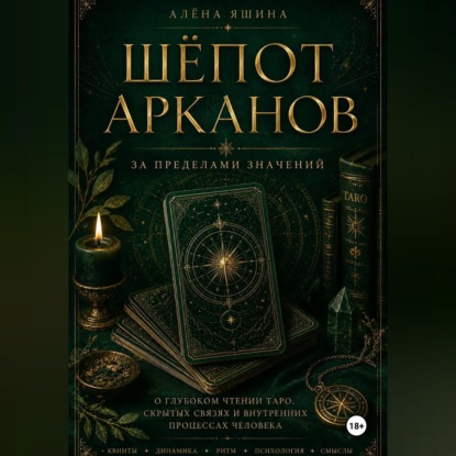 Шёпот Арканов