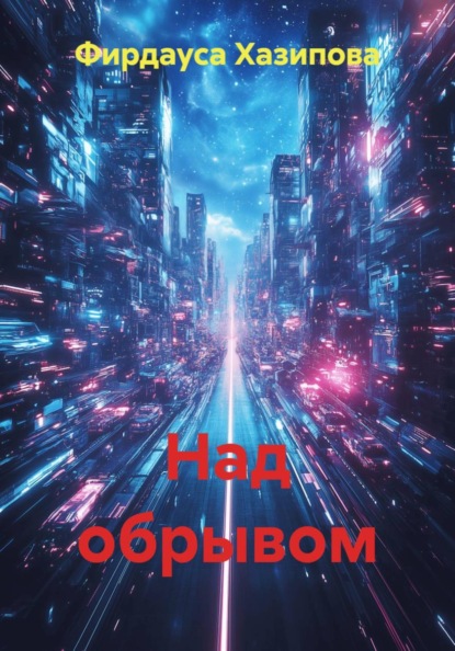 Над обрывом