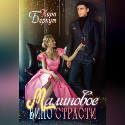 Малиновое вино страсти