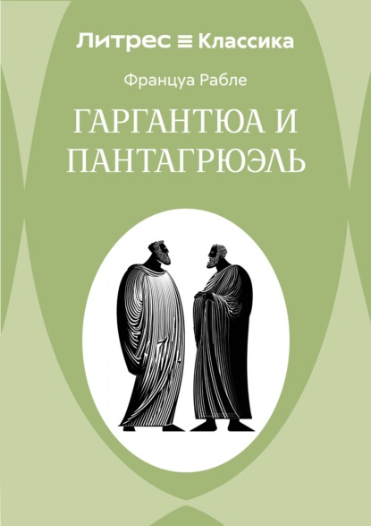 Гаргантюа и Пантагрюэль