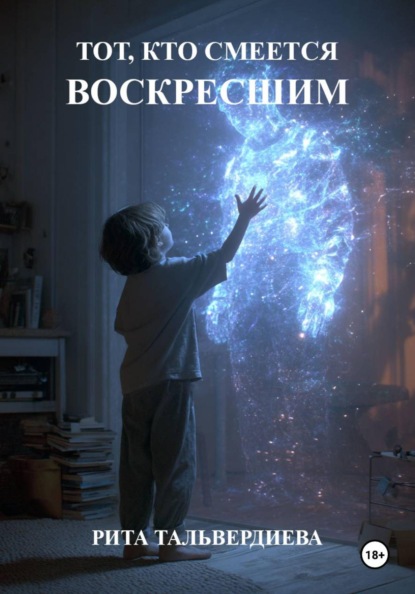 ТОТ, КТО СМЕЕТСЯ ВОСКРЕСШИМ