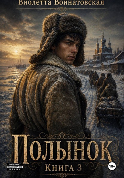 Полынок. Книга 3