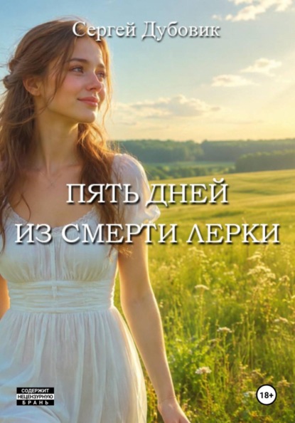 Пять дней из смерти Лерки