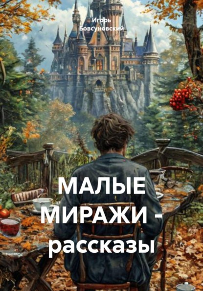 МАЛЫЕ МИРАЖИ - рассказы