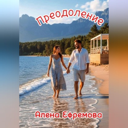Преодоление
