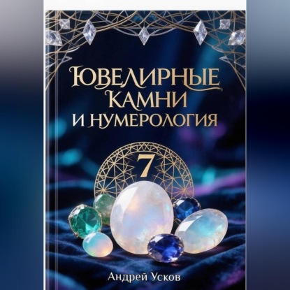 Ювелирные камни и нумерология