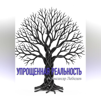Упрощенная реальность